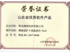 山东省优秀软件产品-博智保护卡系统软件V6.0