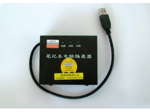 博智笔记本电脑隔离器 V66-6.1（USB）